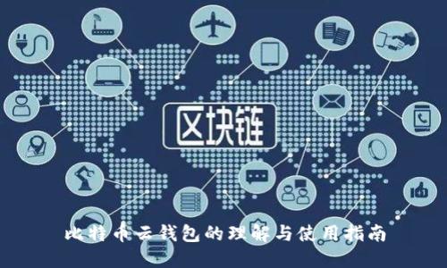 比特币云钱包的理解与使用指南