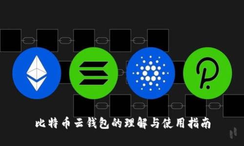比特币云钱包的理解与使用指南