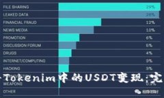 如何将Tokenim中的USDT变现：