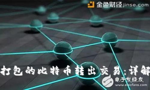 如何处理未打包的比特币转出交易：详解与解决方案