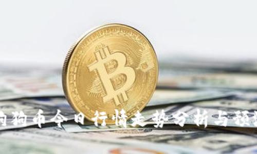 狗狗币今日行情走势分析与预测