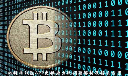 
比特币钱包APP更换后出现问题解析及解决方案