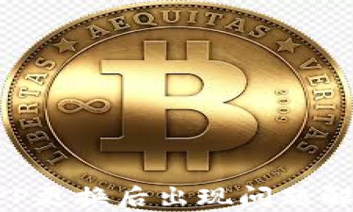 
比特币钱包APP更换后出现问题解析及解决方案