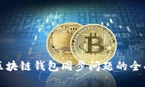 解决区块链钱包同步问题的全面指南