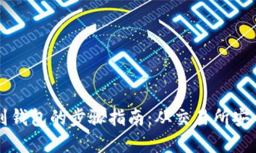 虚拟币提到钱包的步骤指南：从交易所安全转移资产