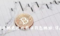 如何安全地更改比特币钱