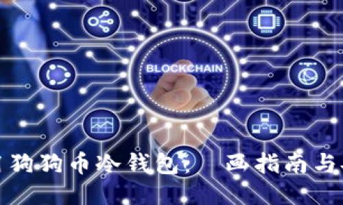 如何使用狗狗币冷钱包：動画指南与安全技巧