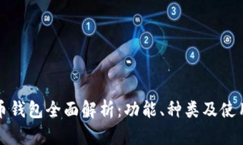 比特币钱包全面解析：功能、种类及使用技巧