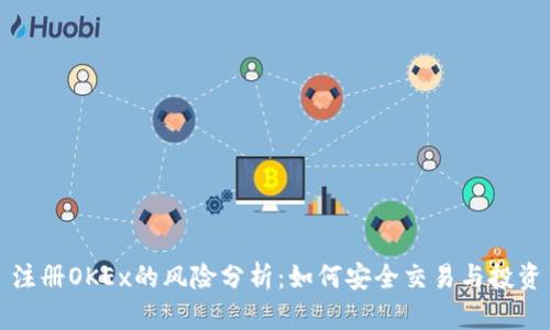 注册OKEx的风险分析：如何安全交易与投资