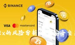 注册OKEx的风险分析：如何