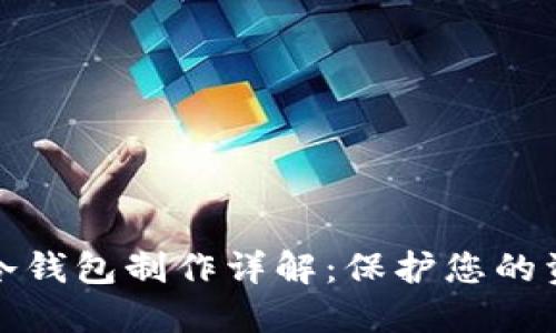 狗狗币冷钱包制作详解：保护您的资产安全