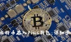  如何将比特币存入Plus钱包