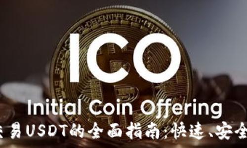   
钱包交易USDT的全面指南：快速、安全、便捷