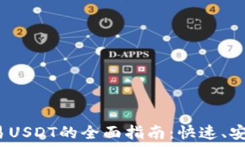   
钱包交易USDT的全面指南：快速、安全、便捷