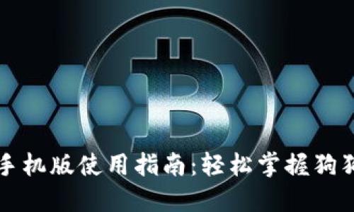 狗狗币钱包手机版使用指南：轻松掌握狗狗币管理技巧