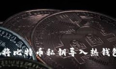 如何安全地将比特币私钥