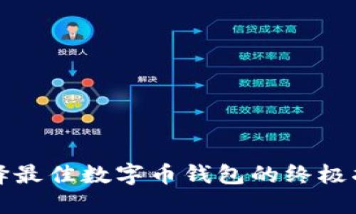 选择最佳数字币钱包的终极指南