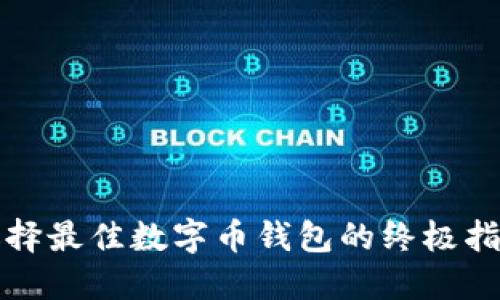 选择最佳数字币钱包的终极指南