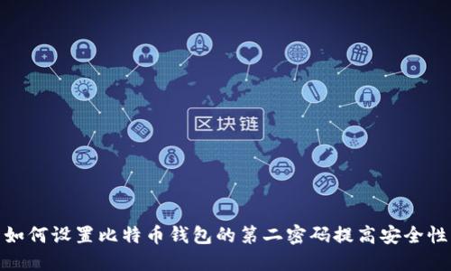 如何设置比特币钱包的第二密码提高安全性