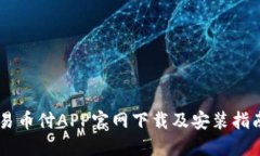 易币付APP官网下载及安装