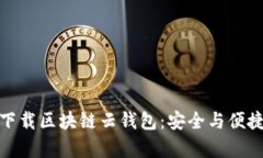 轻松下载区块链云钱包：