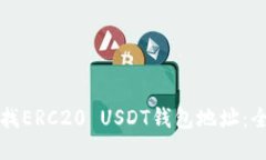 如何查找ERC20 USDT钱包地址