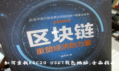 如何查找ERC20 USDT钱包地址：全面指南