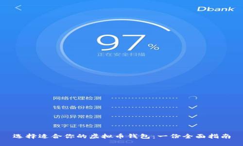 选择适合你的虚拟币钱包：一份全面指南