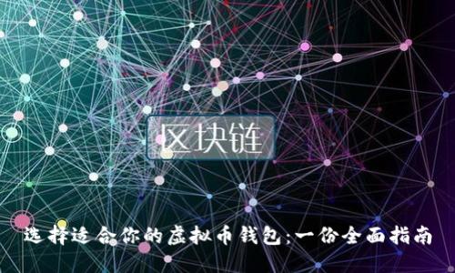 选择适合你的虚拟币钱包：一份全面指南