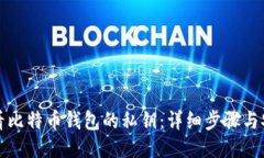 如何查看比特币钱包的私