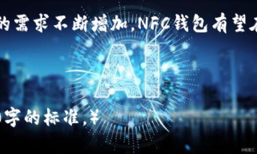 目前主流NFC钱包品牌对比与选择指南

 NFC钱包, 数字支付, 移动支付, NFC技术 /guanjianci

### 内容主体大纲

1. **引言**
   - NFC钱包的定义
   - NFC技术的发展历程
   - 为什么选择NFC钱包

2. **NFC钱包的市场概述**
   - 发展现状
   - 市场需求分析
   - 主流产品与服务提供商

3. **主要NFC钱包品牌介绍**
   - Apple Pay
   - Google Wallet
   - Samsung Pay
   - 微信支付（WeChat Pay）
   - 支付宝（Alipay）
   - 其他新兴品牌

4. **品牌对比分析**
   - 用户体验
   - 安全性
   - 功能与便捷性
   - 支持的银行和商户
   - 费用与佣金构成

5. **如何选择适合自己的NFC钱包**
   - 根据使用场景选择
   - 产品功能需求
   - 安全性考量
   - 用户评价与推荐

6. **NFC钱包的优缺点分析**
   - 优点
   - 缺点

7. **未来的发展趋势**
   - NFC技术的前景
   - 涉及的新的支付方案及其影响
   - NFC钱包对传统支付方式的冲击

8. **结论**
   - 总结主要观点
   - 对未来NFC钱包发展的期待及建议

---

### 内容主体

#### 引言

NFC（近场通讯）钱包是伴随着移动支付技术的迅猛发展而崛起的一种支付方式。它利用短距无线通讯技术，允许用户通过他们的智能手机或其他移动设备进行无现金交易。这个概念不仅提高了消费者的便利性，还大幅降低了交易的时间成本。本文将对当前主流的NFC钱包品牌进行深入探讨，帮助用户在选择时做出更合适的决策。

NFC技术的发展历程可以追溯到上世纪90年代，其核心优势在于便捷性与安全性。随着智能手机的普及，这一技术得到了更广泛的应用，尤其是在支付领域。在如今的数字经济中，使用NFC钱包不仅可以提升日常消费的效率，还能够帮助用户管理个人财务，实现更智能化的支付体验。

选择NFC钱包的重要性在于它可以帮助用户更轻松地完成各种支付，包括购物、转账、取款等功能。随着时间的推移，消费者的需求也逐渐变化，因此本篇文章会着重分析各大品牌的特点，帮助读者找到最适合自己的NFC钱包。

#### NFC钱包的市场概述

随着智能手机与无线技术的广泛普及，NFC钱包的市场呈现出强劲的增长趋势。根据市场研究机构的分析，预计未来几年内，NFC支付将占据全球支付市场的越来越大份额。

在市场需求分析中，可以看到消费者对于便捷支付方式的渴望不断增强。同时，各大商户都开始加大投入，支持NFC支付以吸引顾客。NFC钱包不仅可以用于实体店购物，还能在电子商务平台上实现无缝支付，这种多功能的设计使得其逐渐成为主流支付方式。

目前，主要的NFC产品与服务提供商涵盖了从科技巨头到本地金融机构，纷纷推出了自己的NFC钱包服务，以满足不同客户群体的需求。

#### 主要NFC钱包品牌介绍

在各大NFC钱包品牌中，Apple Pay 和 Google Wallet是当今市场上最为知名的两大产品。Apple Pay允许用户使用iPhone、Apple Watch等设备轻松完成支付，而Google Wallet则在Android生态系统中占据领头地位。

Samsung Pay则是Samsung公司推出的解决方案，其最大的特色是能支持传统磁条卡，并提供更为广泛的支付场景。另一方面，微信支付和支付宝是中国市场的佼佼者，它们不仅停留在支付功能，还融入了社交和金融服务，极大地丰富了用户体验。

除了这些大品牌，市场上还涌现出一些新兴的NFC钱包品牌，例如Venmo、Cash App等，提供优质的用户体验和更具创新性的功能。

#### 品牌对比分析

在选择NFC钱包时，用户往往会关注不同品牌的多方面对比。首先，用户体验是一个关键因素。不同品牌在界面设计、易用性等方面可能存在差异，这将直接影响用户的选择。

其次，安全性问题也备受用户关注。在这个信息透明化的时代里，消费者越来越重视个人信息和资金的安全性。因此，品牌的安全措施和技术保障成为了一个重要的考量指标。

功能与便捷性也是用户会考虑的因素。不同钱包提供的服务范围、支持的商户和银行数量等都会影响用户的使用体验。最后，用户也会关注使用NFC钱包所需支付的费用和佣金结构。在这些方面做好对比，才能选择出更合适自己的NFC钱包品牌。

#### 如何选择适合自己的NFC钱包

在考虑选择什么样的NFC钱包时，首先要明确自己的使用场景。例如，如果你经常在超市购物，可以选择支持该商超的NFC钱包；如果你常用在线支付，可以选择兼容更多电商平台的支付工具。

其次，明确产品的功能需求。有些钱包专注于支付功能，有些则结合了优惠券、积分、信用管理等多种功能。在这方面，用户需要考虑自己最常用的功能。

安全方面，建议选择那些有较好用户口碑和安全记录的品牌。同时可以根据官方网站提供的安全保障措施来进一步了解。综上所述，通过仔细分析需求、品牌口碑和功能可以找到更加个性化、适合自己的NFC钱包。

#### NFC钱包的优缺点分析

NFC钱包的优点是显而易见的，包括便捷的支付体验、对现金的替代、快速的交易处理等。这些途径帮助用户节省了交易的时间，提高了生活效率。

但是，NFC钱包也有其缺点。首先，在某些情况下，例如没有网络覆盖、设备电量耗尽等，用户可能无法使用NFC钱包进行支付。此外，对于某些人而言，使用移动设备进行财务交易可能会增加被盗或信息泄露的风险。因此，在享受方便的同时，用户也需要保持警惕，确保个人信息安全。

#### 未来的发展趋势

对于NFC技术来说，未来的发展潜力巨大。随着科技的不断进步和生活需求的变化，NFC钱包可能会融合更多的金融服务，例如贷款、投资理财等功能，从而成为一个全方位的金融解决方案。

同时，NFC技术在交通、医疗等应用领域的渗透将进一步加快，从而推动更多行业的数字化进程。值得注意的是，NFC钱包也将面临更多竞争，尤其是来自新型支付技术的挑战。因此，如何保持竞争力、提升用户体验将成为NFC钱包发展的关键。

#### 结论

总而言之，选择适合自己的NFC钱包需要综合考虑多个因素，包括品牌、使用场景、功能需求等。希望通过本文的详细分析，能够帮助读者在众多的NFC钱包中找到最符合自己需求的选项。同时，关注这一技术的发展趋势，能够使消费者在享受便利的同时，在安全性和功能上都可以获得更好的体验。

---

### 相关问题

#### 问题1：什么是NFC钱包，它与传统支付方式有什么区别？

#### 问题2：如何评估不同NFC钱包的安全性？

#### 问题3：NFC钱包的使用场景有哪些？

#### 问题4：NFC钱包的用户体验如何提升？

#### 问题5：未来的NFC钱包有哪些可能的新功能？

#### 问题6：NFC钱包如何保护用户隐私？

#### 问题7：选择NFC钱包时用户最应考虑的因素有哪些？

---

### 问题1：什么是NFC钱包，它与传统支付方式有什么区别？

#### 引言

NFC钱包，或称为近场通讯钱包，是一种基于NFC技术的支付工具。NFC（Near Field Communication）是一种允许两个电子设备在相互靠近时进行通信的技术。用户可以通过移动设备之间的短距离无接触传输来完成支付。与传统支付方式相比，NFC钱包具有以下几种显著区别。

#### NFC钱包的定义

NFC钱包是一个数字钱包，它不仅存储了一些用户的银行卡信息，还能够通过NFC技术与支付终端进行交流。用户只需将带有NFC功能的手机靠近支付终端，便可以完成交易，无需插卡、刷卡或现金支付。

#### 传统支付方式的局限性

传统的支付方式，如现金、信用卡和借记卡，往往需要一个实物介质。现金在携带和管理上会相对繁琐，容易遗失或被盗。而信用卡和借记卡通常需要使用POS机刷卡或者插卡，有时候还需要输入密码或者签名，这在一定程度上延长了支付时间。

#### NFC钱包的优势分析

1. **便捷性**：NFC钱包提供了一种快速而方便的支付方式，用户只需持手机靠近支付终端，轻轻一碰即完成交易。这种快速交易方式能显著降低排队等候的时间。

2. **简化的流程**：无需输入密码或签名的情况下，用户只需确认交易，简单快捷。从某种意义上讲，NFC钱包使得支付过程变得更加流畅。

3. **庞大的服务生态**：NFC钱包的功能不仅限于支付，用户可以在同一个平台上管理积分、查看交易历史、收集优惠券等。这样的集合化服务为用户提供了更好的体验。

4. **安全性**：相较于传统的信用卡，许多NFC钱包内置数据加密和交易安全保护措施，能够有效防止盗卡和欺诈行为。许多NFC钱包还支持生物识别技术，进一步增强用户的安全体验。

5. **环境友好**：NFC支付减少了纸质收据的需求，对环境保护有一定的积极作用。

#### 理解NFC与传统支付的结合

值得注意的是，尽管NFC钱包在许多方面表现优越，但它并没有完全取代传统支付方式。相反，传统支付方式和现代NFC钱包往往是相辅相成的。NFC技术正在与传统支付手段融合发展，为用户提供更多选择和更好的支付体验。

#### 结论

总的来说，NFC钱包为用户提供了一种快速、便捷、安全的支付方式，与传统支付方式相比，在使用体验和安全性上具有明显优势。随着社会对数字支付的需求不断增加，NFC钱包有望在未来发挥更大的作用。

---

（之后的问题内容将围绕其相应的主题深入分析，并在每个小节中进行描述，字数控制在700字左右，增添示例、分析等内容，以确保整体文章完成3600字的标准。）