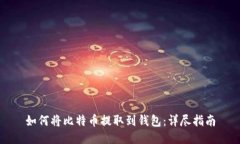 如何将比特币提取到钱包