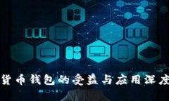 数字货币钱包的受益与应