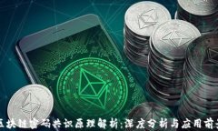 区块链密码共识原理解析