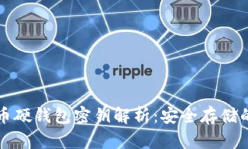 比特币硬钱包密钥解析：安全存储的核心