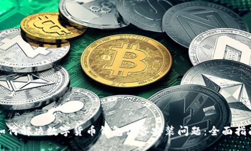 如何解决数字货币钱包设备安装问题：全面指南