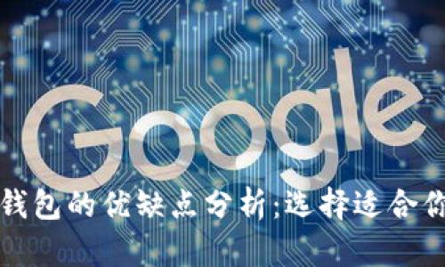 比特币钱包的优缺点分析：选择适合你的钱包