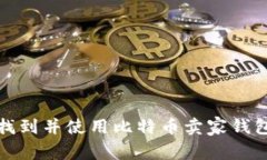 如何找到并使用比特币卖