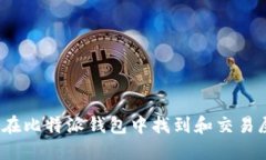 如何在比特派钱包中找到