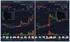 如何安全地将比特币转出