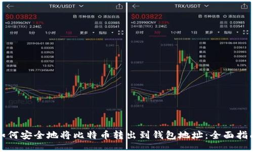 如何安全地将比特币转出到钱包地址：全面指南