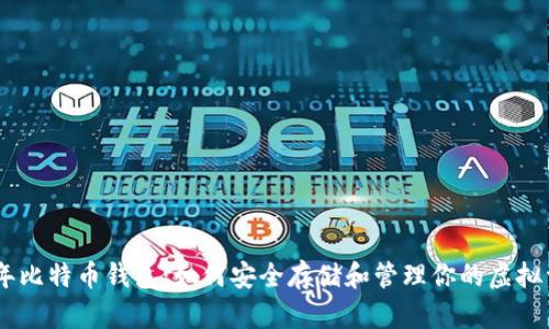 09年比特币钱包：如何安全存储和管理你的虚拟资产