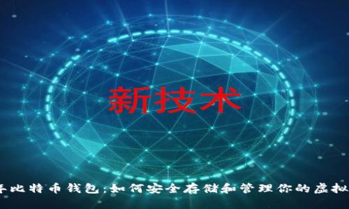 09年比特币钱包：如何安全存储和管理你的虚拟资产