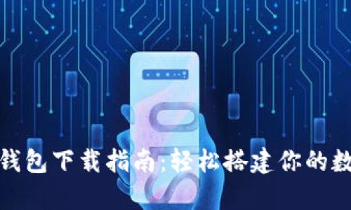 比特币虚拟钱包下载指南：轻松搭建你的数字货币存储