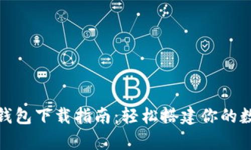 比特币虚拟钱包下载指南：轻松搭建你的数字货币存储