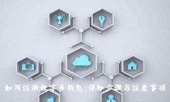 如何注册数字币钱包：详