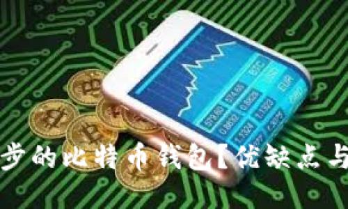 什么是不用同步的比特币钱包？优缺点与推荐使用指南