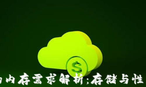 
比特币钱包的内存需求解析：存储与性能的完美平衡