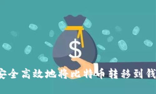 如何安全高效地将比特币转移到钱包中？
