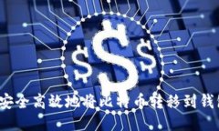 如何安全高效地将比特币